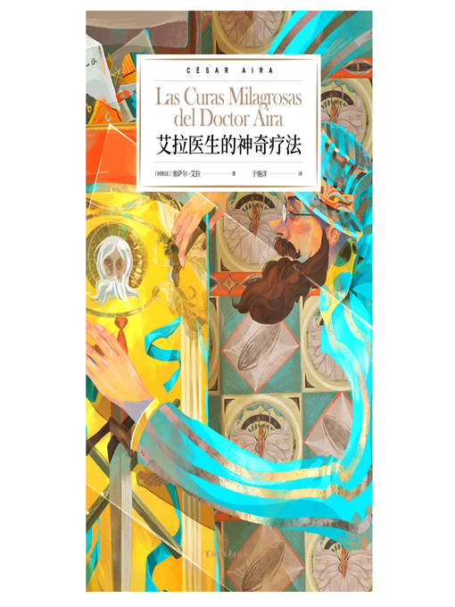 Title details for 艾拉医生的神奇疗法 Las Curas Milagrosas del Doctor Aira by [阿根廷]塞萨尔·艾拉 - Available